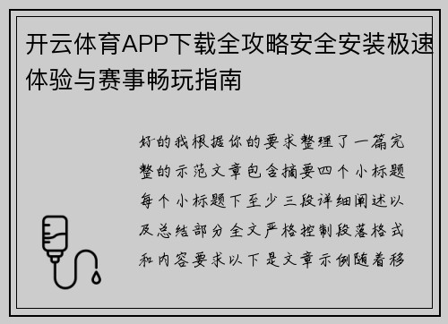 开云体育APP下载全攻略安全安装极速体验与赛事畅玩指南