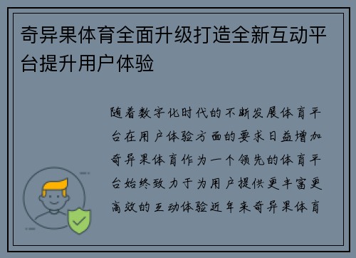 奇异果体育全面升级打造全新互动平台提升用户体验
