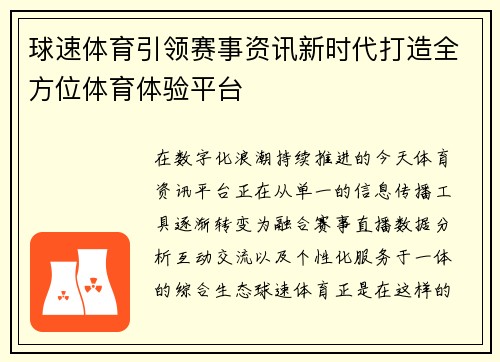 球速体育引领赛事资讯新时代打造全方位体育体验平台