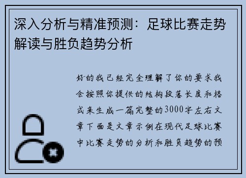 深入分析与精准预测：足球比赛走势解读与胜负趋势分析