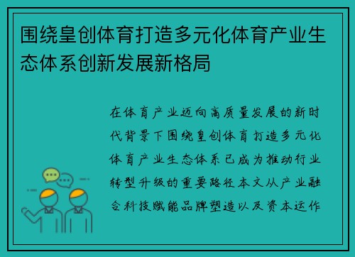 围绕皇创体育打造多元化体育产业生态体系创新发展新格局