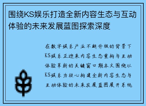 围绕KS娱乐打造全新内容生态与互动体验的未来发展蓝图探索深度