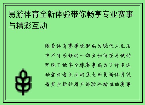 易游体育全新体验带你畅享专业赛事与精彩互动