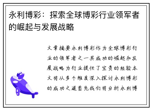 永利博彩：探索全球博彩行业领军者的崛起与发展战略