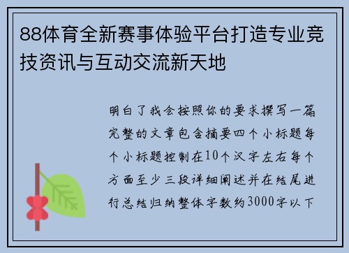88体育全新赛事体验平台打造专业竞技资讯与互动交流新天地