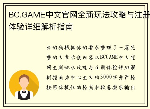 BC.GAME中文官网全新玩法攻略与注册体验详细解析指南