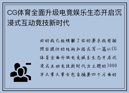 CG体育全面升级电竞娱乐生态开启沉浸式互动竞技新时代