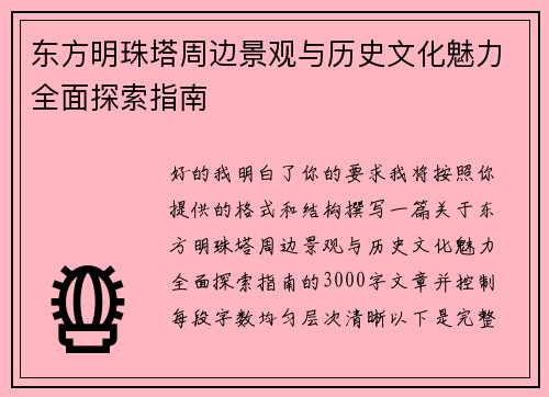 东方明珠塔周边景观与历史文化魅力全面探索指南