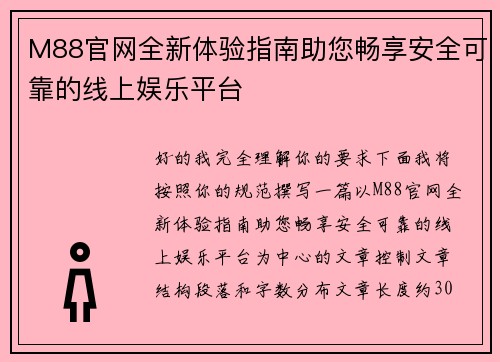 M88官网全新体验指南助您畅享安全可靠的线上娱乐平台