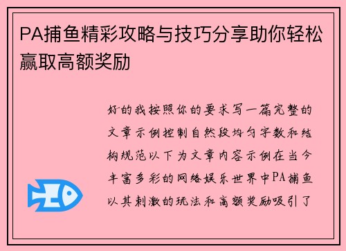 PA捕鱼精彩攻略与技巧分享助你轻松赢取高额奖励