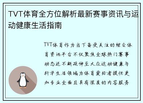 TVT体育全方位解析最新赛事资讯与运动健康生活指南
