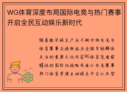 WG体育深度布局国际电竞与热门赛事开启全民互动娱乐新时代