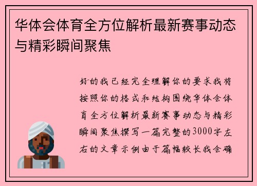 华体会体育全方位解析最新赛事动态与精彩瞬间聚焦