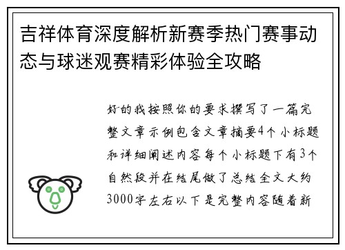 吉祥体育深度解析新赛季热门赛事动态与球迷观赛精彩体验全攻略