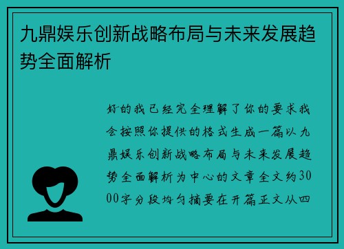 九鼎娱乐创新战略布局与未来发展趋势全面解析