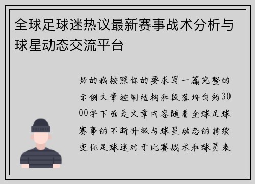 全球足球迷热议最新赛事战术分析与球星动态交流平台