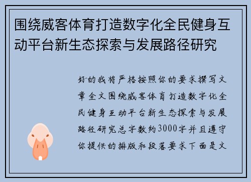围绕威客体育打造数字化全民健身互动平台新生态探索与发展路径研究