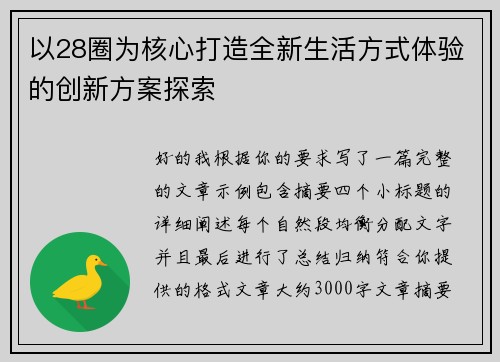 以28圈为核心打造全新生活方式体验的创新方案探索
