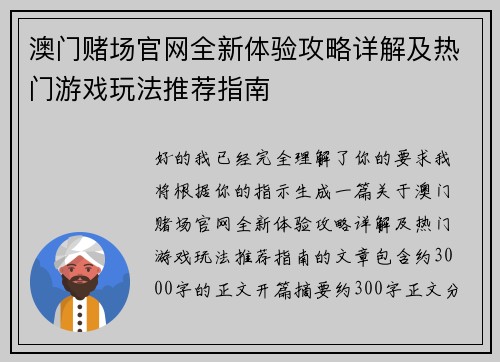 澳门赌场官网全新体验攻略详解及热门游戏玩法推荐指南