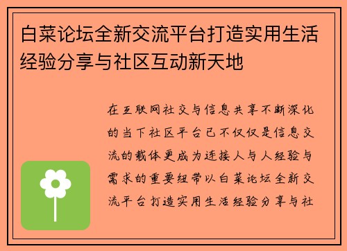 白菜论坛全新交流平台打造实用生活经验分享与社区互动新天地