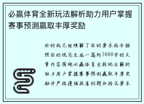 必赢体育全新玩法解析助力用户掌握赛事预测赢取丰厚奖励