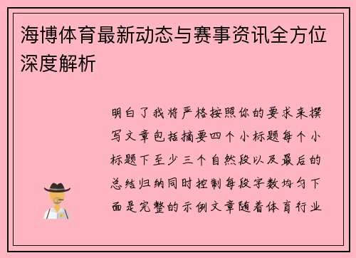 海博体育最新动态与赛事资讯全方位深度解析