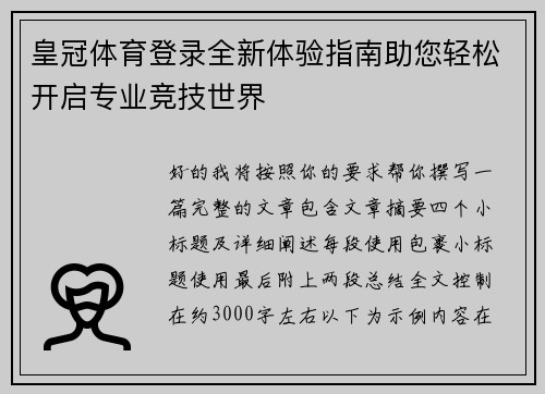 皇冠体育登录全新体验指南助您轻松开启专业竞技世界