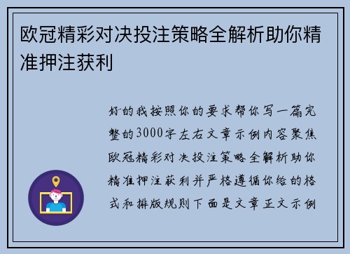 欧冠精彩对决投注策略全解析助你精准押注获利