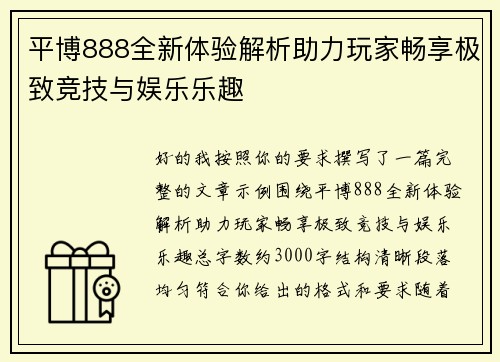 平博888全新体验解析助力玩家畅享极致竞技与娱乐乐趣