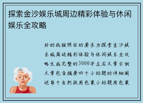探索金沙娱乐城周边精彩体验与休闲娱乐全攻略