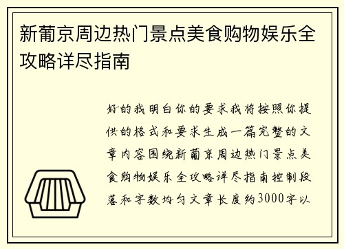 新葡京周边热门景点美食购物娱乐全攻略详尽指南