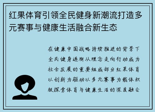 红果体育引领全民健身新潮流打造多元赛事与健康生活融合新生态