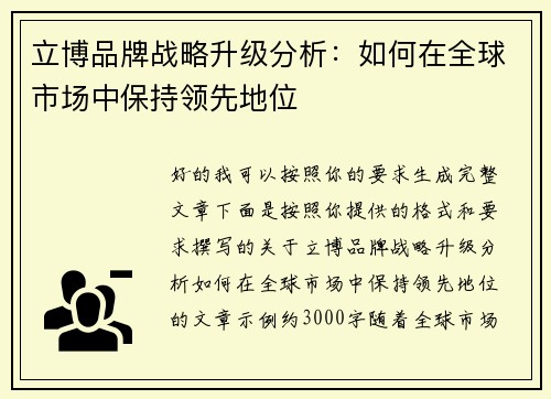 立博品牌战略升级分析：如何在全球市场中保持领先地位