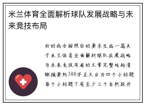 米兰体育全面解析球队发展战略与未来竞技布局