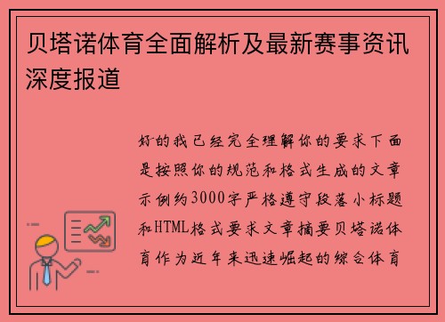 贝塔诺体育全面解析及最新赛事资讯深度报道