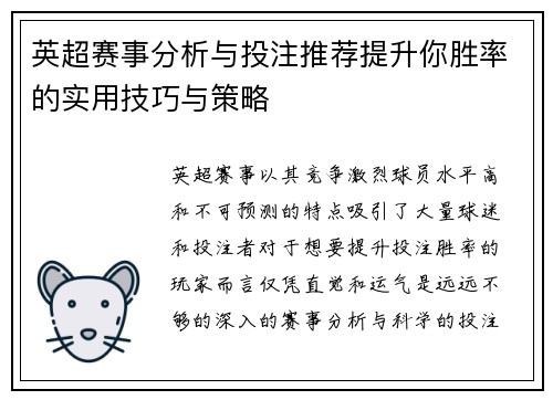 英超赛事分析与投注推荐提升你胜率的实用技巧与策略
