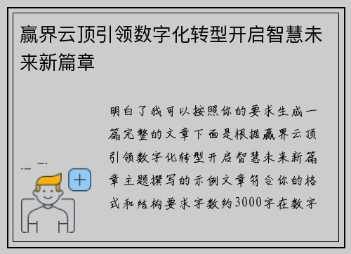 赢界云顶引领数字化转型开启智慧未来新篇章 