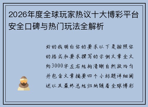 2026年度全球玩家热议十大博彩平台安全口碑与热门玩法全解析 2026年度全球玩家热议十大博彩平台安全口碑与热门玩法全解析