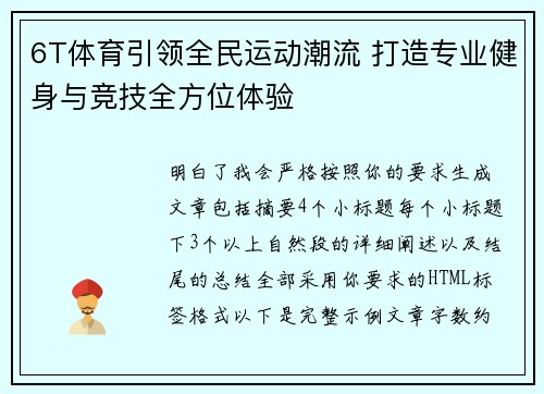 6T体育引领全民运动潮流 打造专业健身与竞技全方位体验