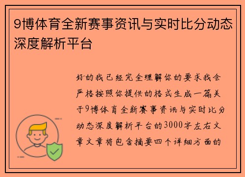 9博体育全新赛事资讯与实时比分动态深度解析平台