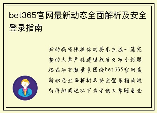bet365官网最新动态全面解析及安全登录指南