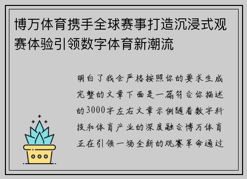 博万体育携手全球赛事打造沉浸式观赛体验引领数字体育新潮流 博万体育携手全球赛事打造沉浸式观赛体验引领数字体育新潮流