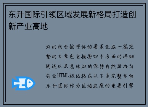 东升国际引领区域发展新格局打造创新产业高地