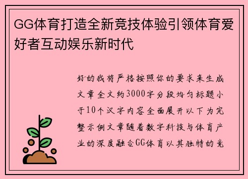 GG体育打造全新竞技体验引领体育爱好者互动娱乐新时代
