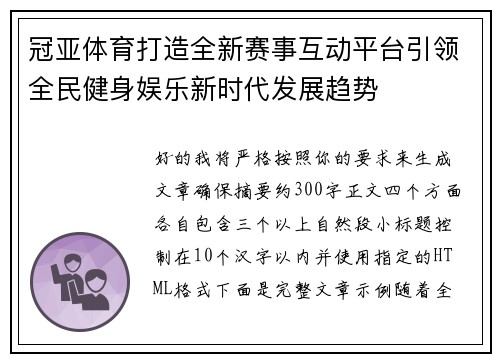 冠亚体育打造全新赛事互动平台引领全民健身娱乐新时代发展趋势