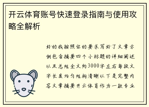 开云体育账号快速登录指南与使用攻略全解析