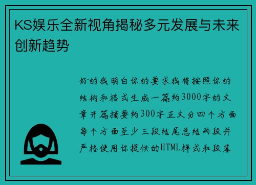 KS娱乐全新视角揭秘多元发展与未来创新趋势