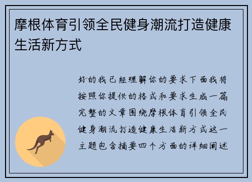 摩根体育引领全民健身潮流打造健康生活新方式 摩根体育引领全民健身潮流打造健康生活新方式