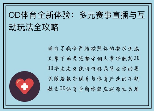 OD体育全新体验：多元赛事直播与互动玩法全攻略