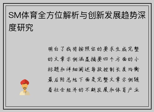SM体育全方位解析与创新发展趋势深度研究
